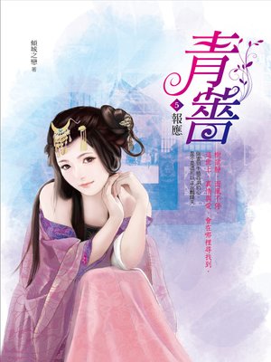 cover image of 青薔.5,報應